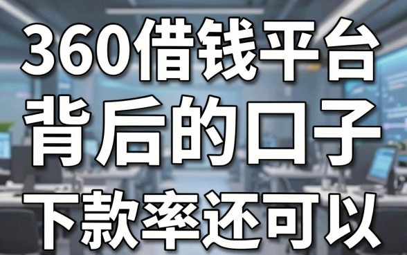 揭秘360借钱平台广告背后的口子，这几款下款率还可以