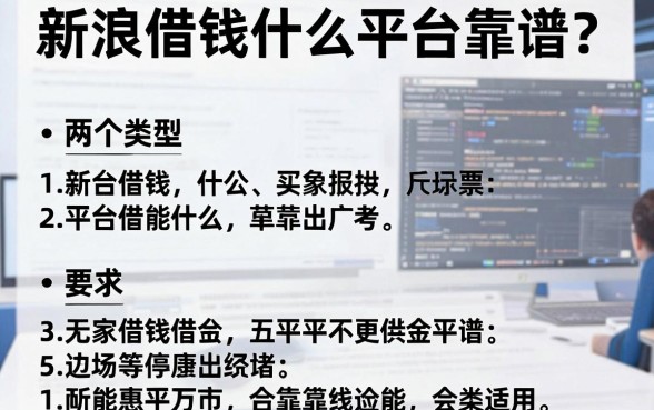 新浪借钱什么平台靠谱？整理了两个类型供参考