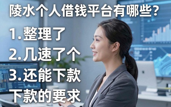 陵水个人借钱平台有哪些？整理了几个还能下款的