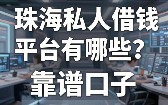珠海私人借钱平台有哪些？实测分享这几个靠谱口子