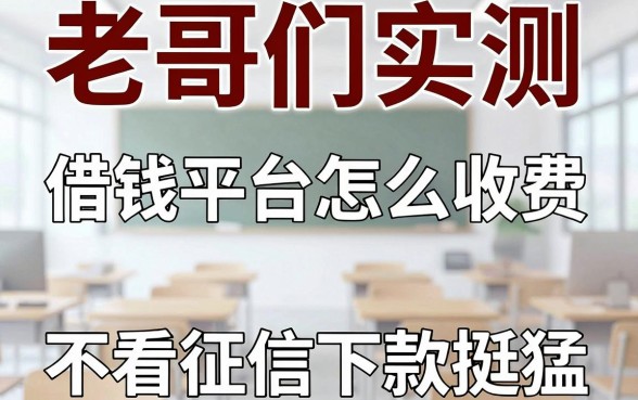 老哥们实测：这几家借钱平台怎么收费？不看征信下款挺猛