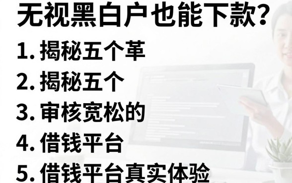 无视黑白户也能下款？揭秘五个审核宽松的借钱平台真实体验