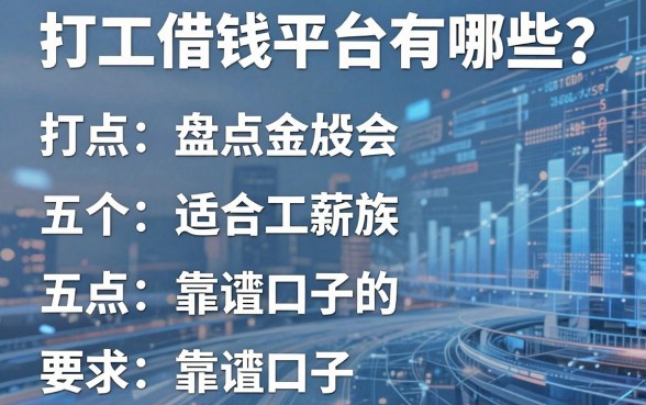 打工借钱平台有哪些？盘点五个适合工薪族的靠谱口子