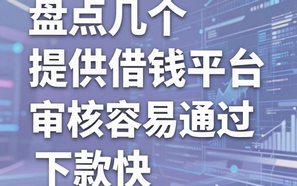 盘点几个提供借钱平台，审核容易通过且下款快