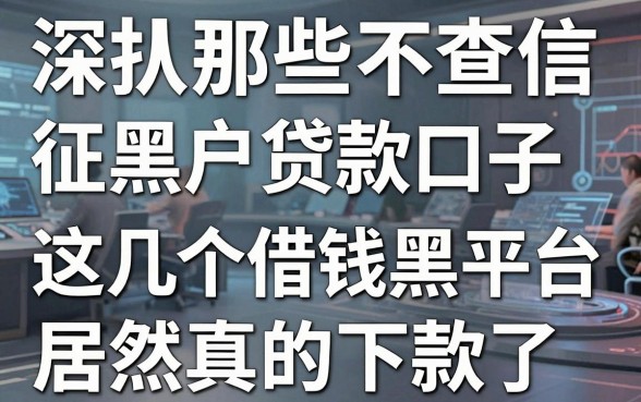 深扒那些不查征信的黑户贷款口子，这几个借钱黑平台居然真的下款了！
