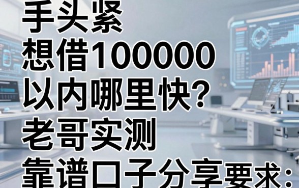 手头紧想借10000以内哪里快？老哥实测五个靠谱口子分享