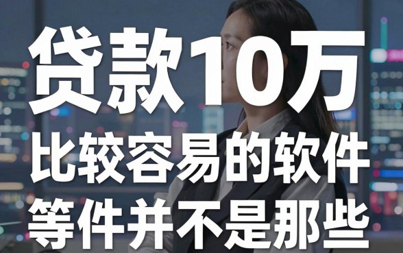 我试了十几个平台，发现贷款10万比较容易的软件并不是那些广告打得响的