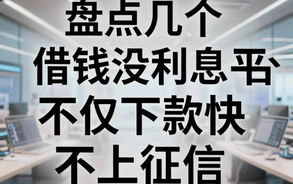 盘点几个借钱没利息平台，不仅下款快还不上征信