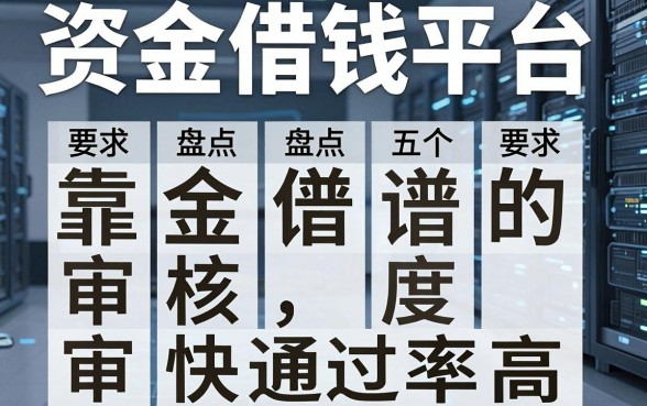 盘点五个靠谱的资金借钱平台,审核速度快通过率高