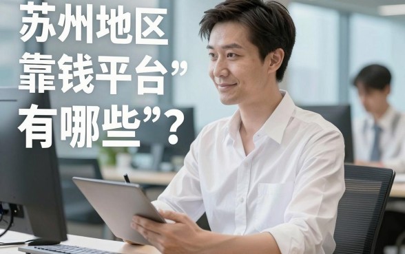 苏州地区靠谱的借钱平台有哪些？本地人亲测分享