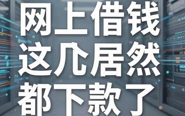 揭秘网上借钱违法平台，这几个居然都下款了