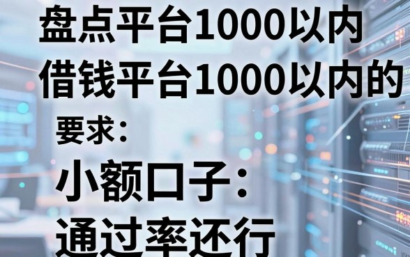 盘点五个借钱平台1000以内的小额口子，通过率还行