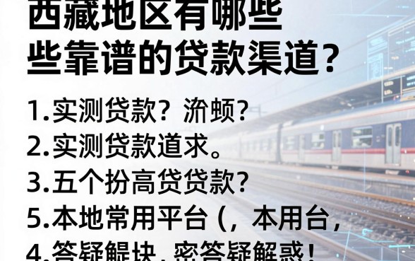 西藏地区有哪些靠谱的贷款渠道？实测五个本地常用平台答疑解惑