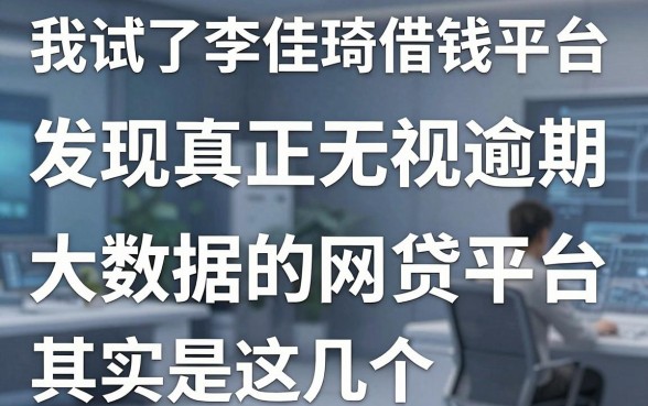 我试了李佳琦借钱平台，发现真正无视逾期大数据的网贷平台其实是这几个