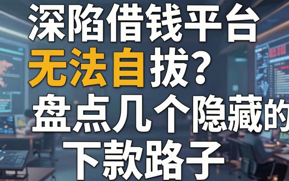 深陷借钱平台无法自拔？盘点几个隐藏的下款路子