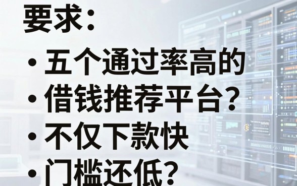 盘点五个通过率高的借钱推荐平台，不仅下款快门槛还低