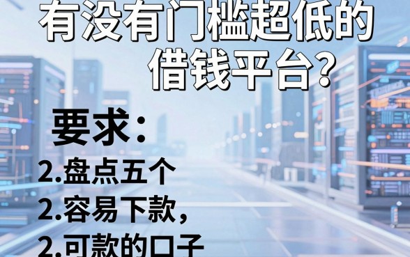 有没有门槛超低的借钱平台？盘点五个容易下款的口子