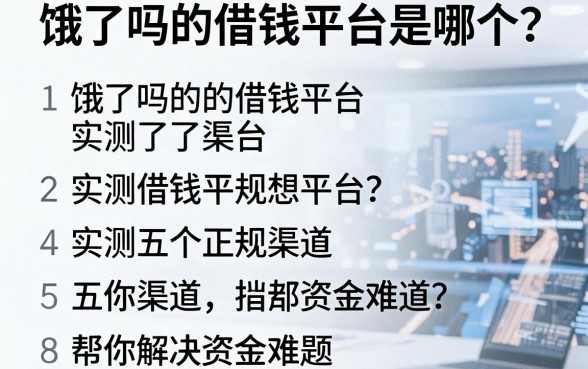 饿了吗的借钱平台是哪个？实测五个正规渠道帮你解决资金难题