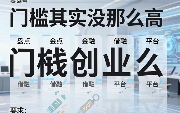 盘点五个借钱创业平台，门槛其实没那么高