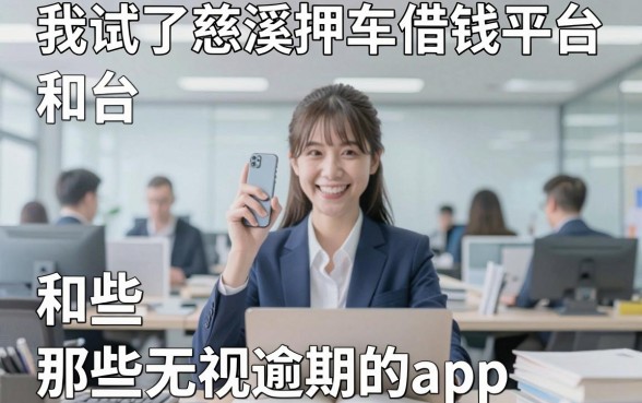 我试了慈溪押车借钱平台和那些无视逾期的app，结果有点意外