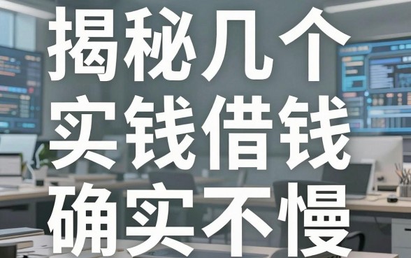 揭秘几个实用的借钱官方平台，下款速度确实不慢