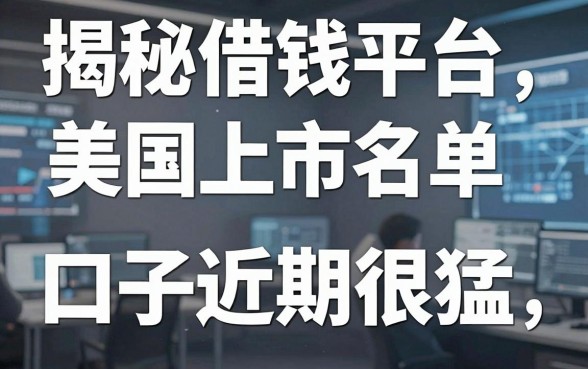 揭秘借钱平台美国上市名单，这几款口子近期下款很猛