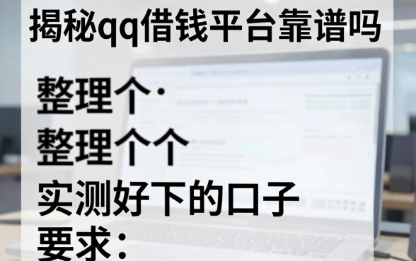 揭秘qq借钱平台靠谱吗，整理了几个实测好下的口子