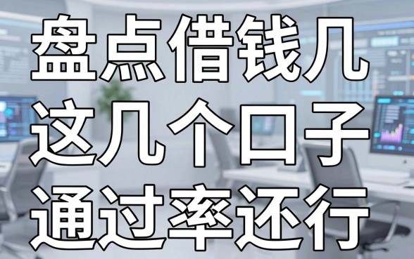 盘点借钱几个平台合法，这几个口子通过率还行