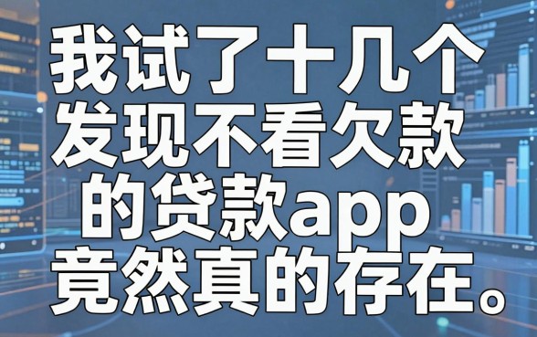 我试了十几个平台，发现不看欠款的贷款app竟然真的存在