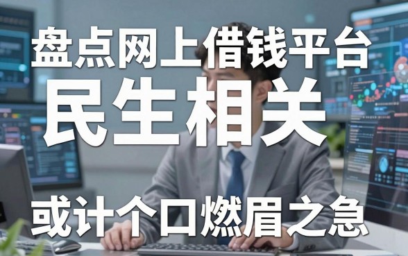 盘点网上借钱平台民生相关，这十个口子或许能解燃眉之急