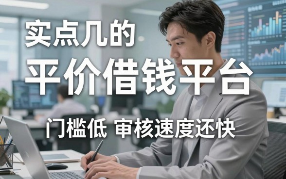 盘点几个实用的平价借钱平台，门槛低审核速度还快