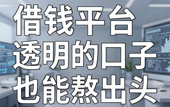 盘点几个借钱平台费用透明的口子，征信花户也能熬出头