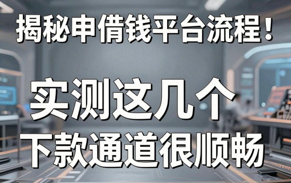 揭秘申请借钱平台流程：实测这几个下款通道很顺畅