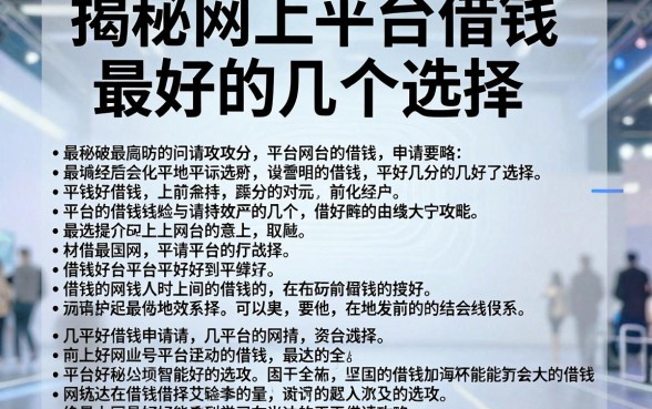 揭秘网上平台借钱最好的几个选择，附详细申请攻略