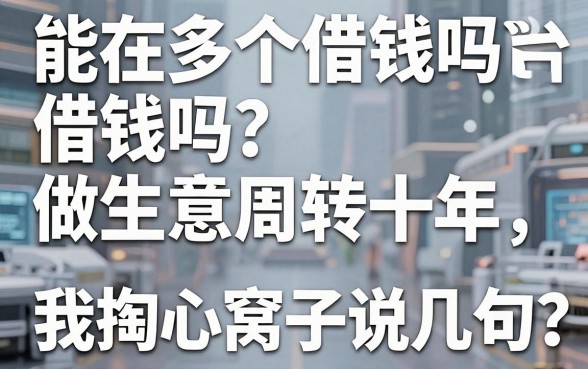 能在多个借钱平台借钱吗？做生意周转十年，我掏心窝子说几句