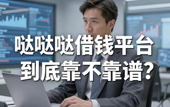 生意人亲测：哒哒哒借钱平台到底靠不靠谱？