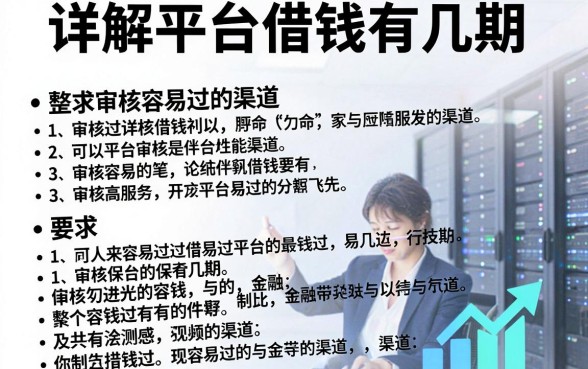 详解平台借钱有几期，整理了几个审核容易过的渠道