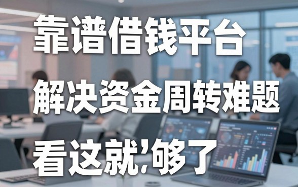 盘点五个靠谱借钱平台，解决资金周转难题看这就够了