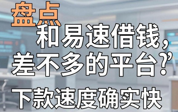 盘点和易速借钱差不多的平台，这几款下款速度确实快