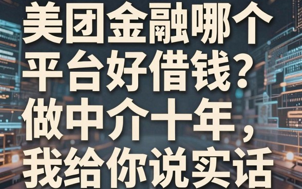 美团金融哪个平台好借钱？做中介十年，我给你说实话