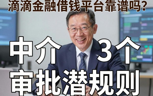 滴滴金融借钱平台靠谱吗？中介老板揭秘3个审批潜规则