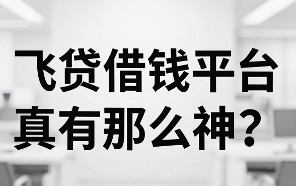 飞贷借钱平台真有那么神？无视黑白的网贷软件到底存不存在