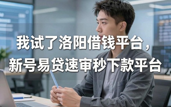 我试了洛阳借钱平台和新号易贷速审秒下款平台，发现所谓的新号秒批其实是个伪命题