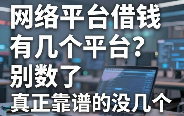网络平台借钱有几个平台？别数了，真正靠谱的没几个