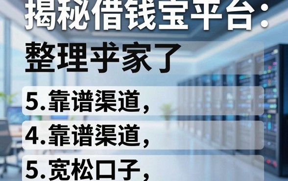 揭秘借钱宝平台：整理了5个靠谱渠道和5个宽松口子