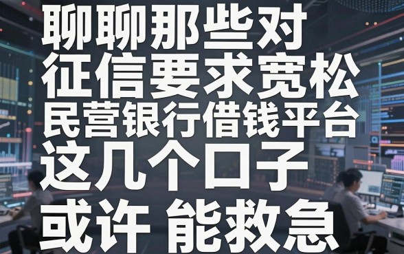 聊聊那些对征信要求宽松的民营银行借钱平台，这几个口子或许能救急