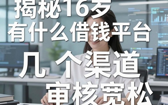 揭秘16岁有什么借钱平台，这几个渠道审核宽松