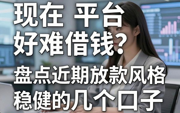 现在平台好难借钱？盘点近期放款风格稳健的几个口子