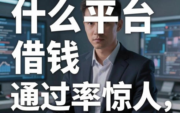 揭秘什么平台借钱最简单，这几个隐藏口子通过率惊人