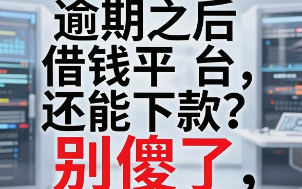 逾期之后借钱平台还能下款？别傻了，先看清这几个坑